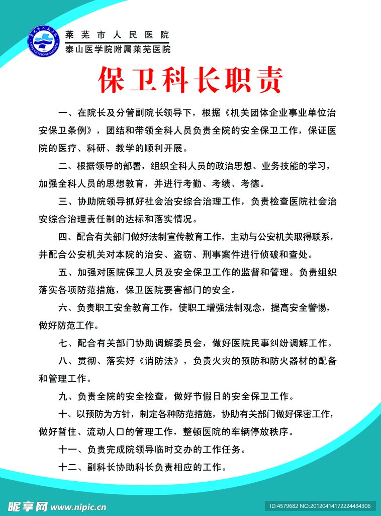 保卫科长职责