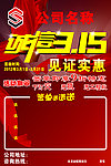 诚信315 见证实惠