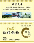 钢构 名片