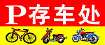 存车处