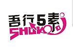 我行我素