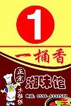 一桶香