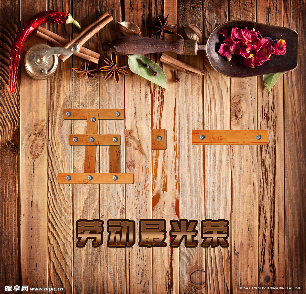 五一劳动节