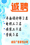 诚聘海报