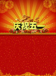 庆祝五一