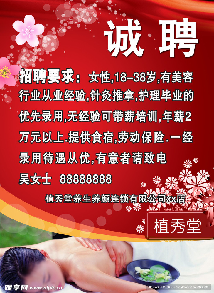 美容招聘海报
