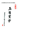 玉历宝钞