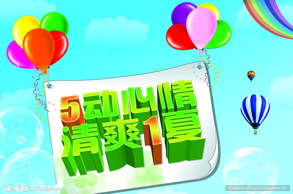 5动心情 清爽一夏