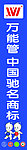 万能管