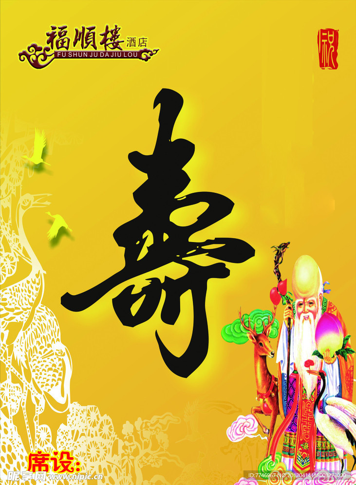 寿比南山