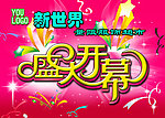 盛大开幕