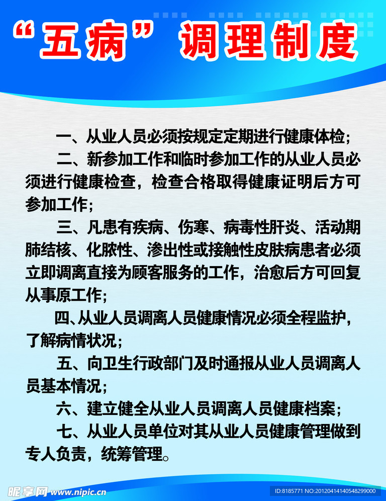 “五病”调理制度