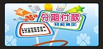 分期付款海报