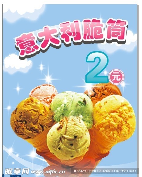 冰淇淋海报