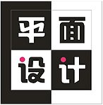 图标设计
