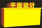 立体字