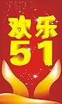 欢乐五一
