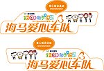 海马爱心车队车贴