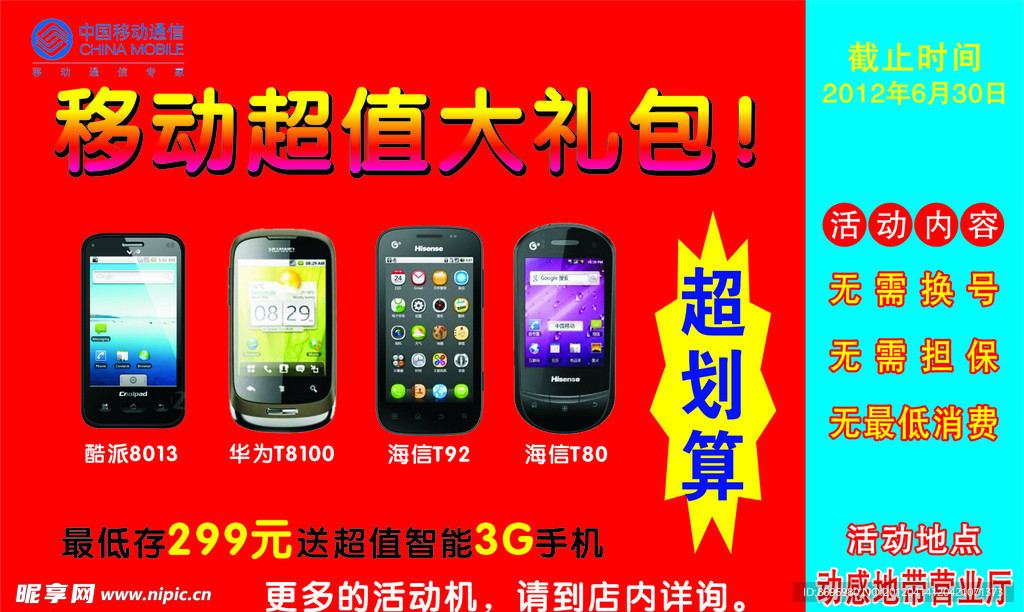 移动3G手机活动海报