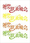 晚会