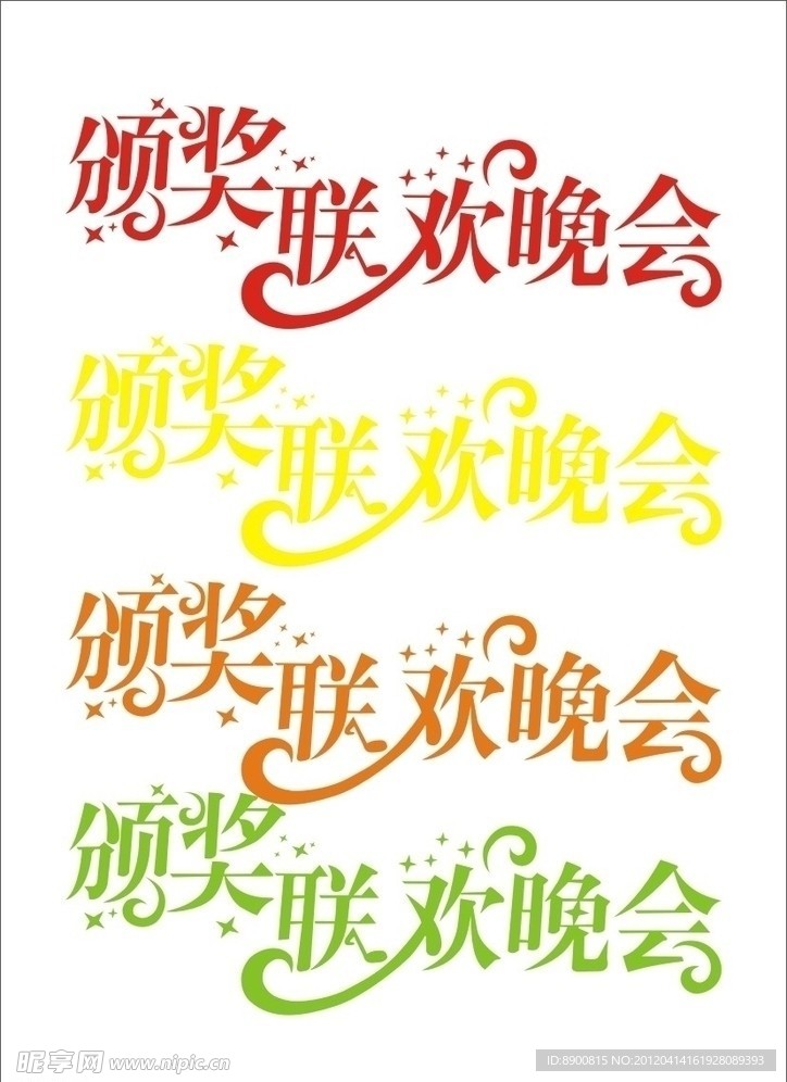 晚会