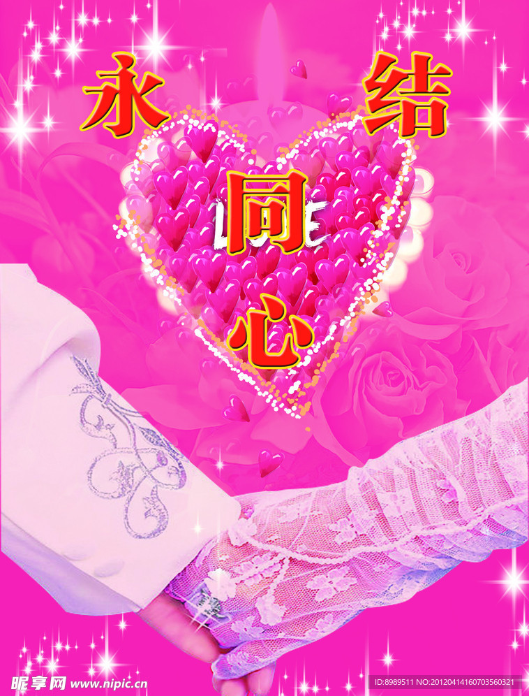 永结同心