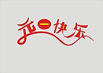 元旦快乐
