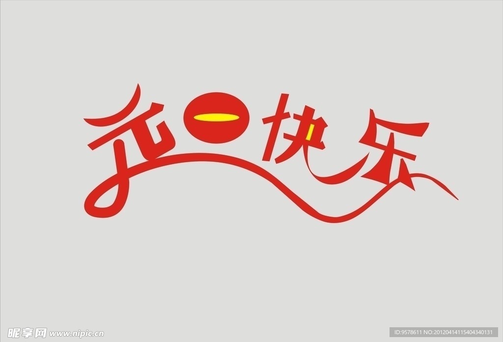 元旦快乐