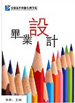 毕业设计