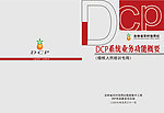 DCP系统业务功能概要封面