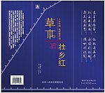 草本壮乡红酒