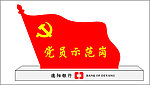 党员示范岗