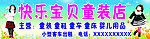 快乐宝贝童装店