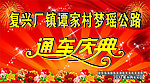 通车庆典背景