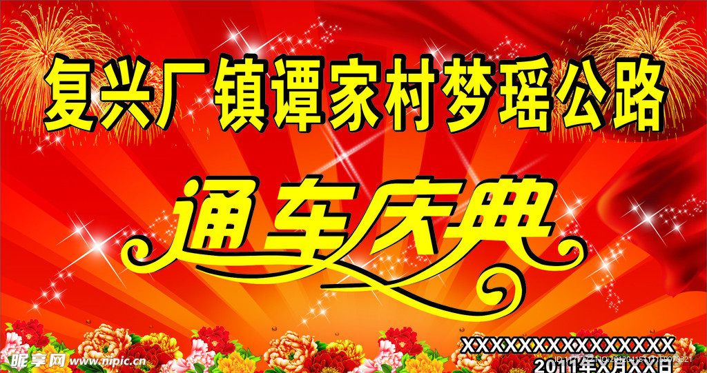 通车庆典背景