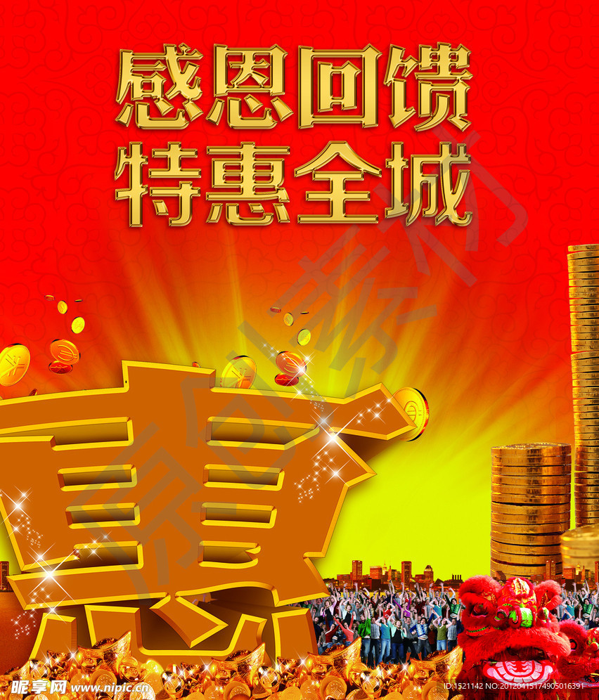 感恩回馈 特惠全城