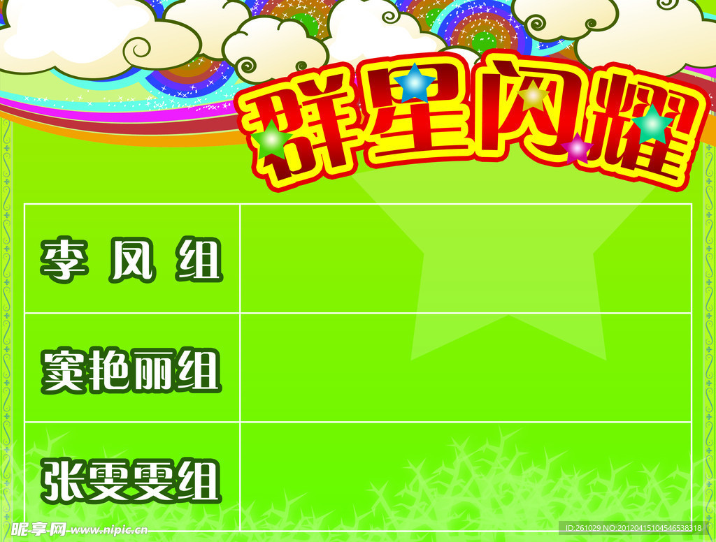 群星闪耀