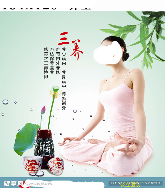 养生