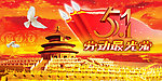 51劳动最光荣