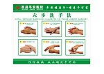 六部洗手法