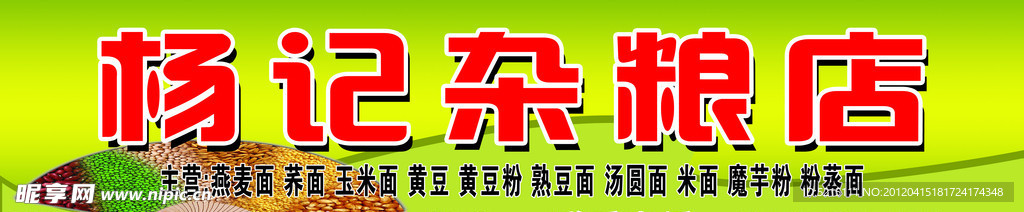 杂粮店招牌