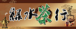 绿水茶行