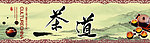 茶道