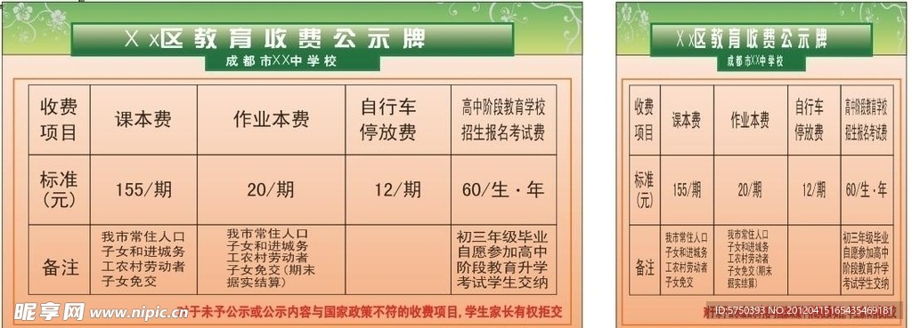 中学教育局收费公示牌