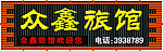 旅馆门头