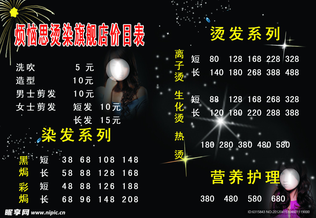 烫染价目表
