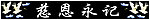 祭奠