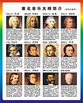 音乐教育音乐家介绍