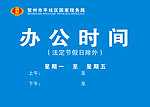 国税局办公时间牌