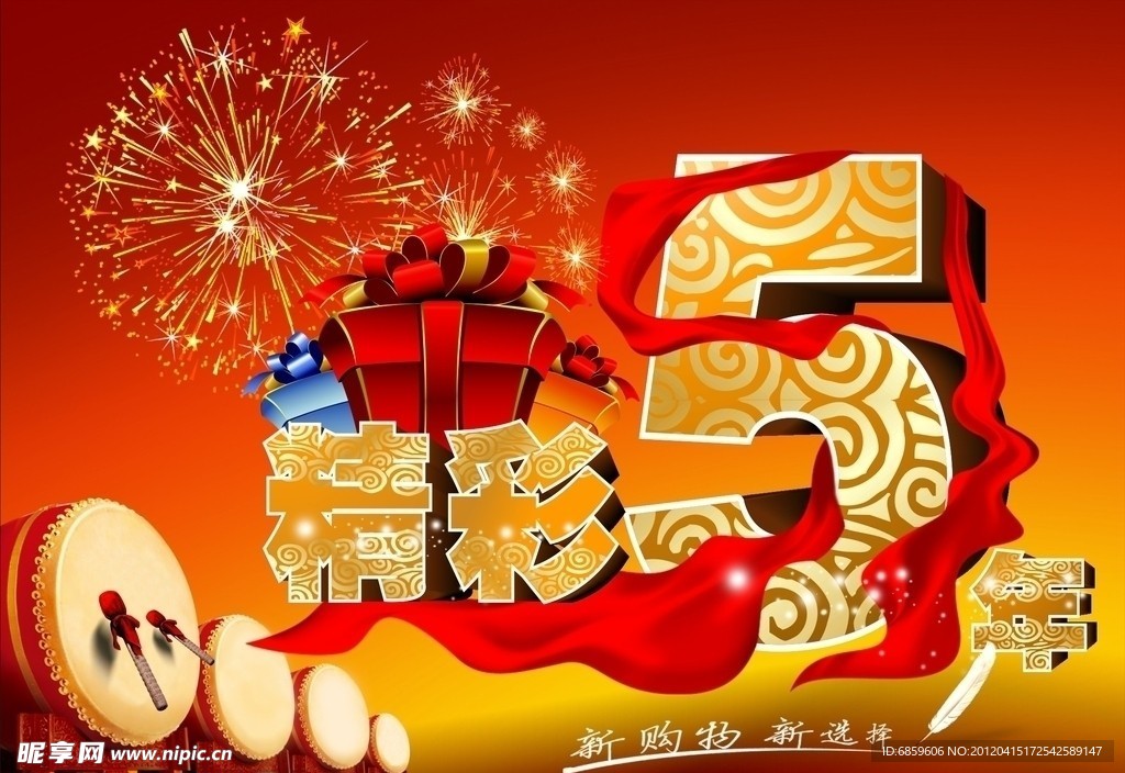 5周年店庆
